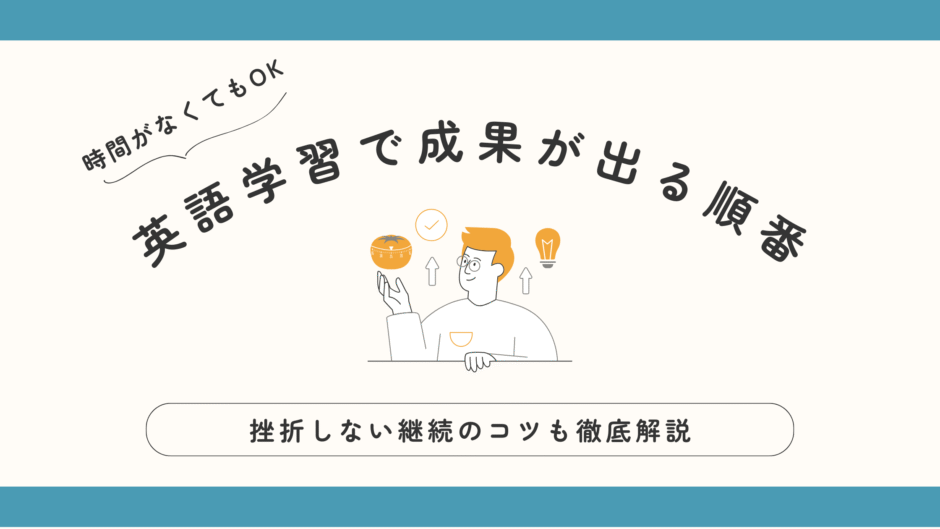 時間がなくても大丈夫 英語学習で成果が出る順番 挫折しない継続のコツも徹底解説